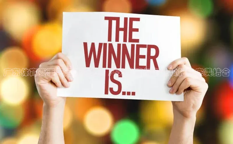 广东体育赛事与运动营地：户外激情与专业设施的完美结合