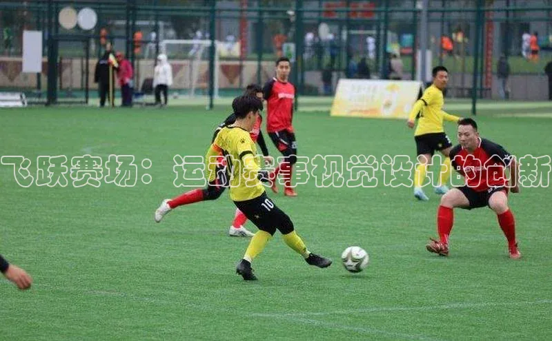飞跃赛场：运动赛事视觉设计的创新
