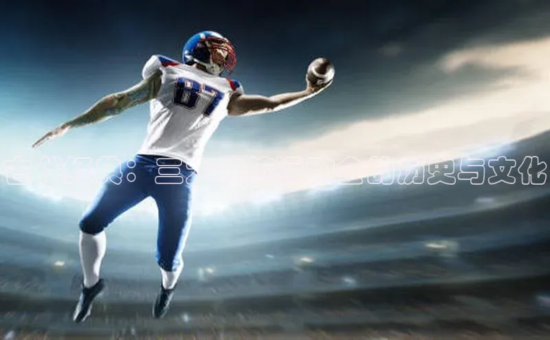 古代经典：三大传统运动会的历史与文化