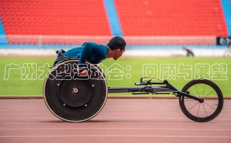 广州大型运动会：回顾与展望