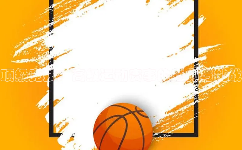 顶级竞技：高级运动赛事的魅力与挑战