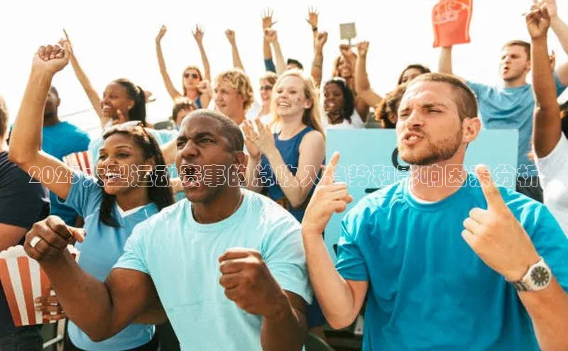 2023大型运动赛事的总收入趋势和影响因素分析