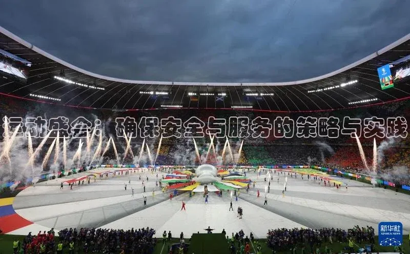 运动盛会：确保安全与服务的策略与实践