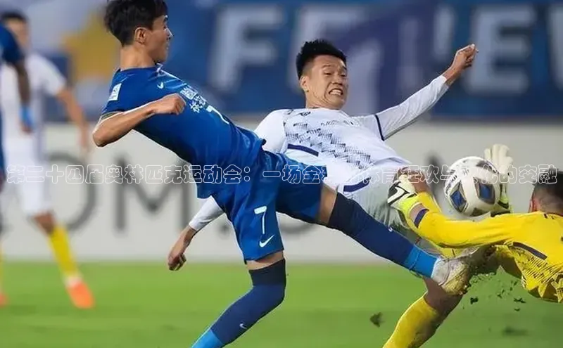 第二十四届奥林匹克运动会：一场全球的体育狂欢与文化的交融