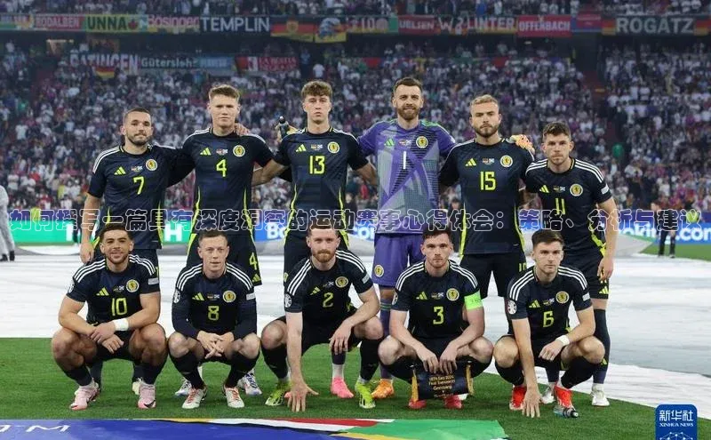 如何撰写一篇具有深度洞察的运动赛事心得体会：策略、分析与建议