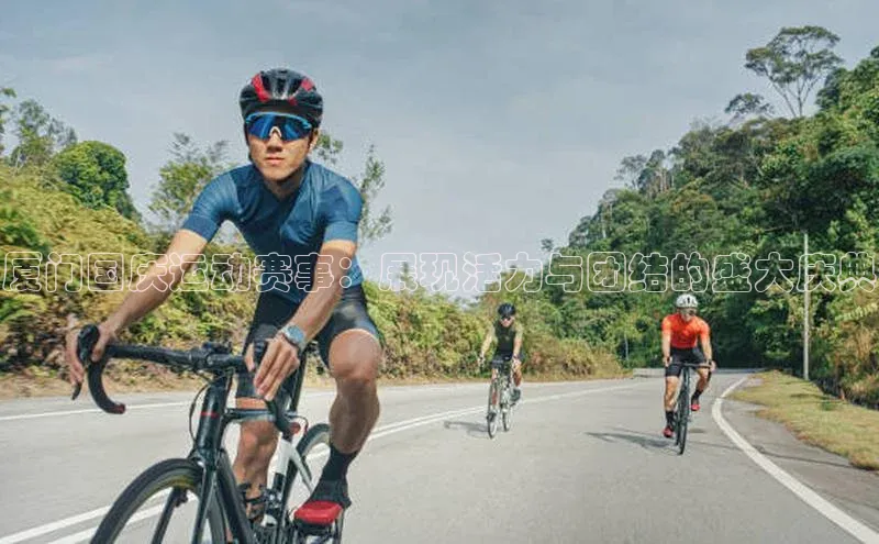 厦门国庆运动赛事：展现活力与团结的盛大庆典