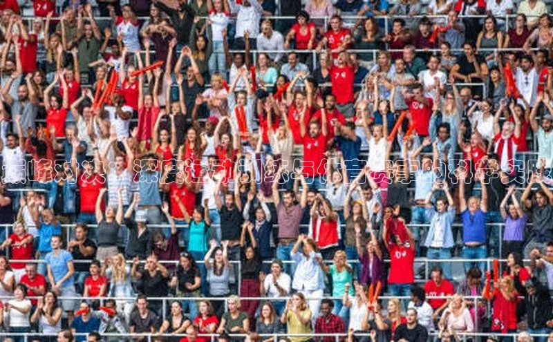 巅峰对决：深度运动训练与体育赛事的科学实践