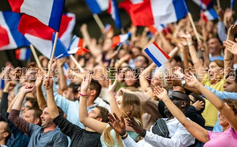 激越宁江：新宁县运动赛事的魅力与活力