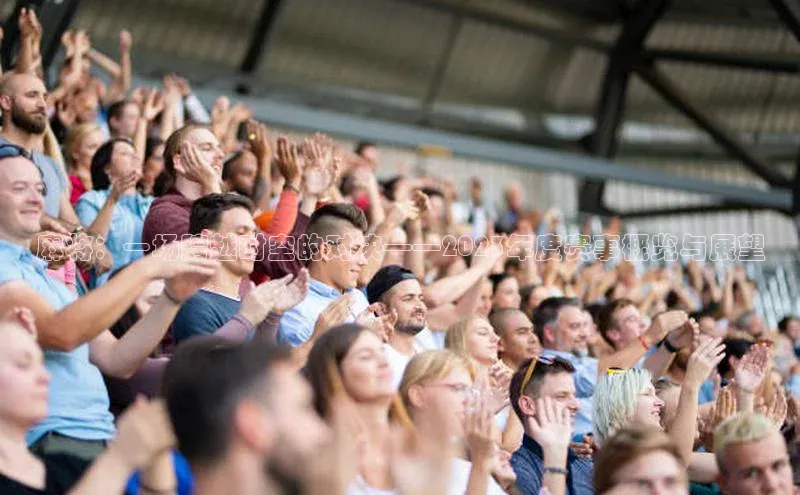 麻将：一场跨越时空的对决——2023年度赛事概览与展望