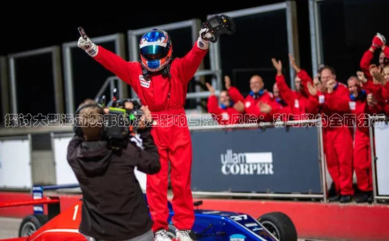 探讨大型运动赛事的深远影响与潜在风险：利与弊的全面分析