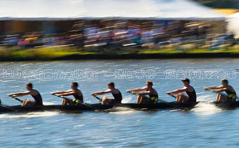 运动赛事日历全收录：一张图带你一览全球精彩赛事