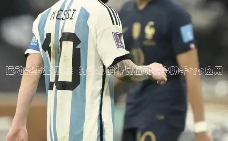 运动赛事全视角：打造你的专属运动赛事助手app应用