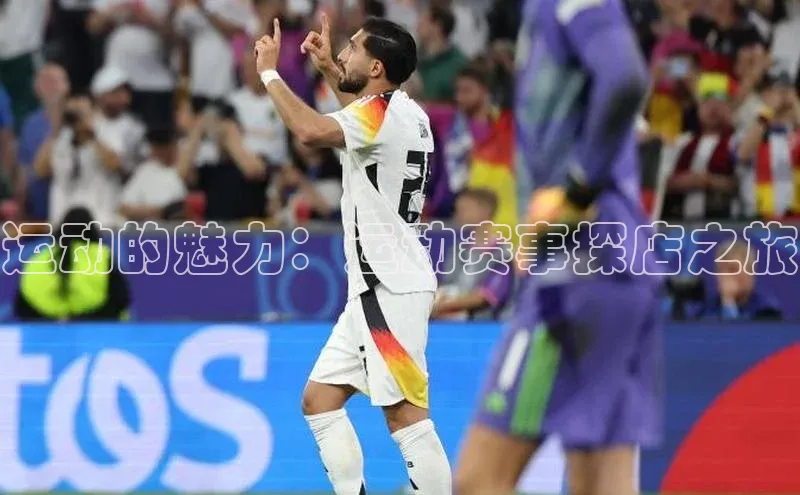 运动的魅力：运动赛事探店之旅