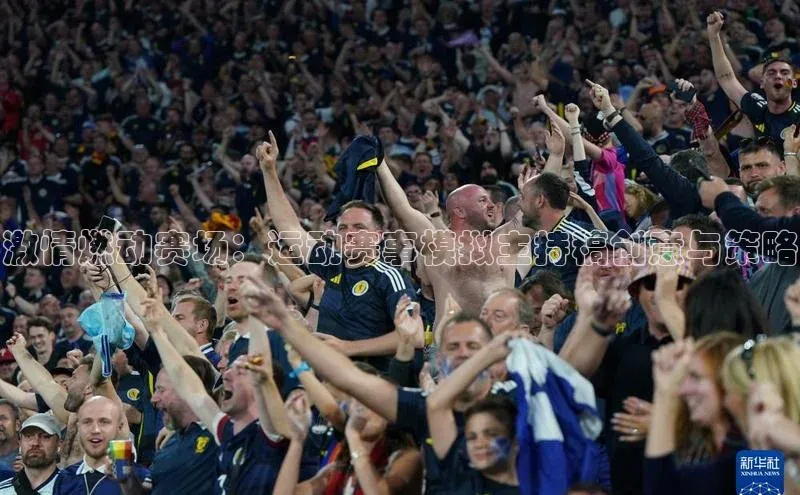激情燃动赛场：运动赛事模拟主持稿创意与策略