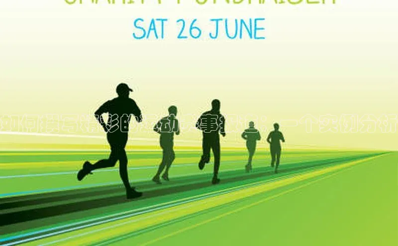 如何撰写精彩的运动赛事报道：一个实例分析