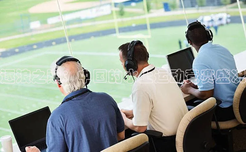 逐浪之巅：中国的水上运动竞赛盛况