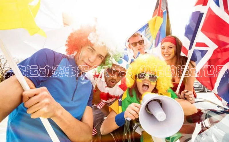 泰安运动赛事报名攻略：热情的运动世界