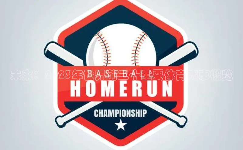 未来：2023年世界前二十重要体育赛事概览