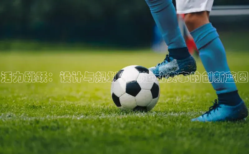 活力跳跃：设计与规划跳绳运动赛事的创新蓝图