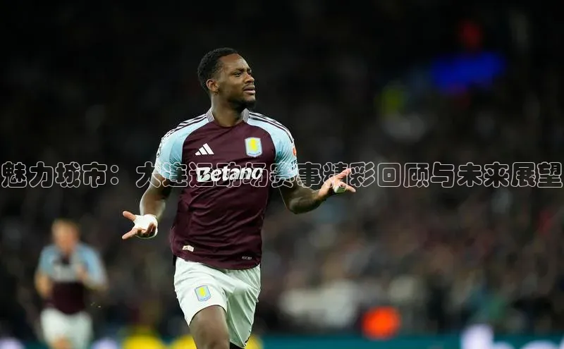 魅力城市：大连运动场赛事精彩回顾与未来展望