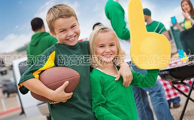 超越高度：跳高运动赛事的挑战与荣耀