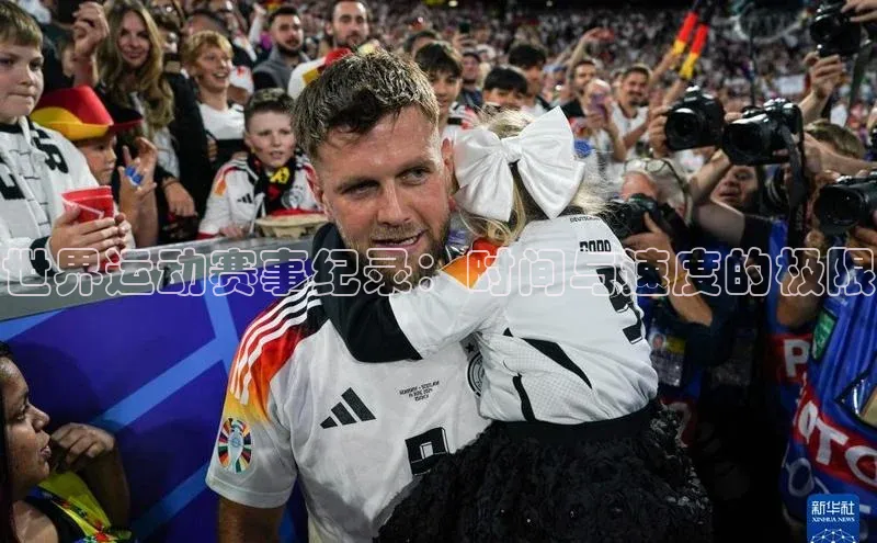 世界运动赛事纪录：时间与速度的极限