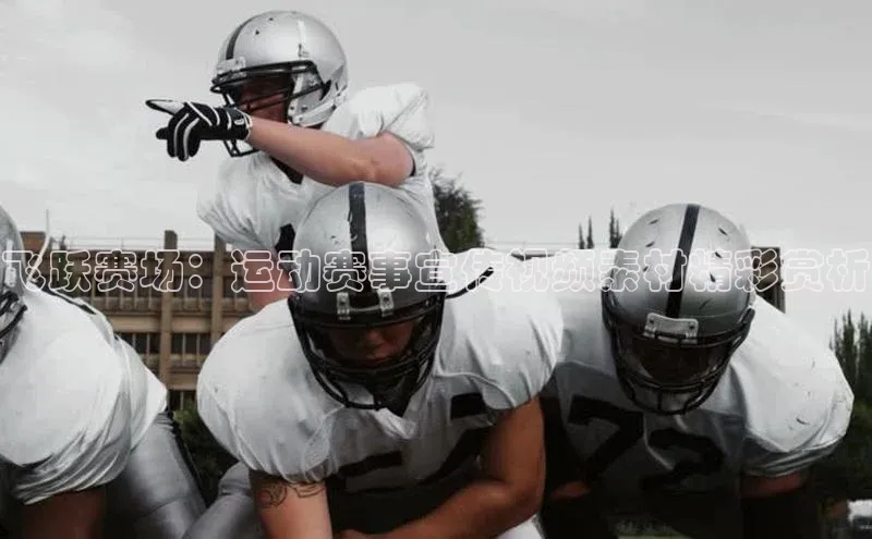 飞跃赛场：运动赛事宣传视频素材精彩赏析
