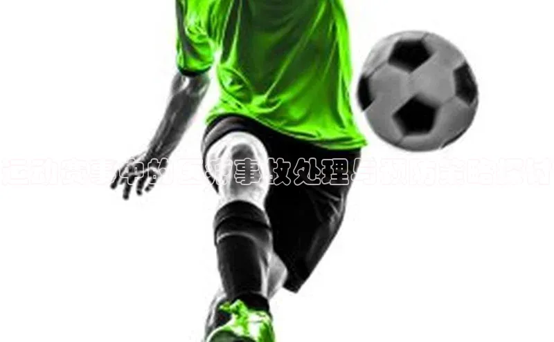 运动赛事中的医疗事故处理与预防策略探讨