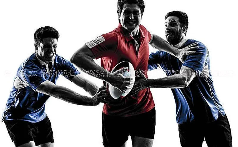 精准指导：跑步技巧与技术教程，助你成为运动赛事视频中的明星选手