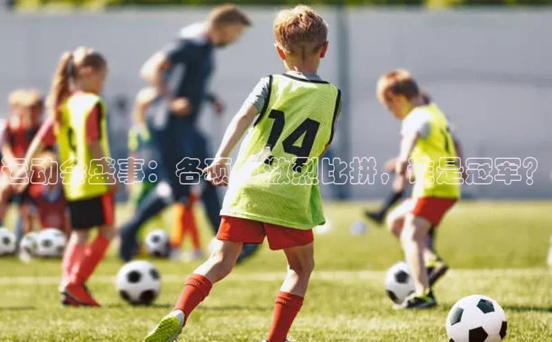 运动会盛事：各项目激烈比拼，谁是冠军？