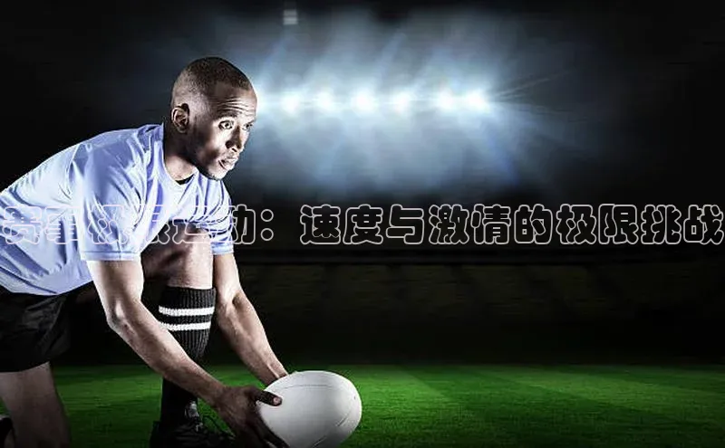 赛事极限运动：速度与激情的极限挑战