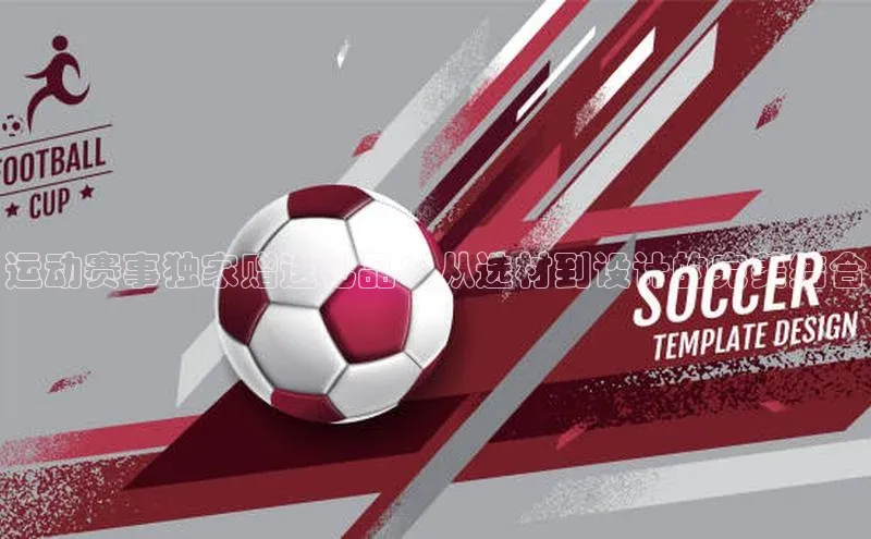 运动赛事独家赠送礼品：从选材到设计的完美结合