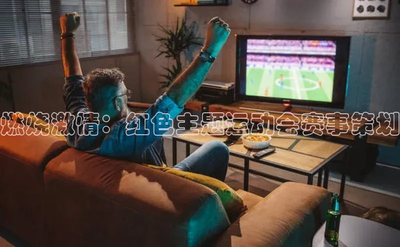 燃烧激情：红色主题运动会赛事策划