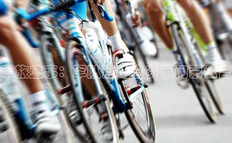 军旅盛事：军队运动会赛事门票公告