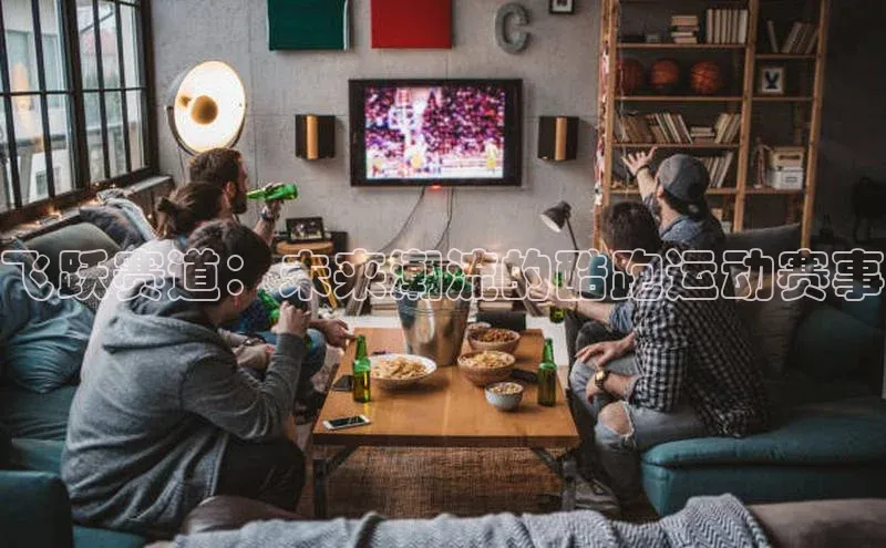 飞跃赛道：未来潮流的酷跑运动赛事