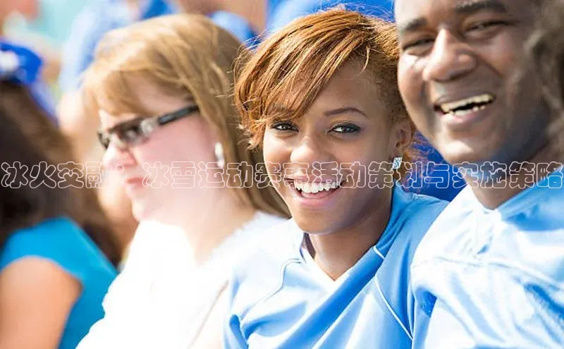 冰火交融：冰雪运动赛事活动策划与实施策略