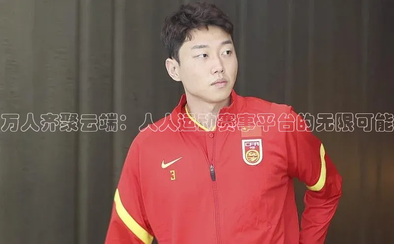 万人齐聚云端：人人运动赛事平台的无限可能