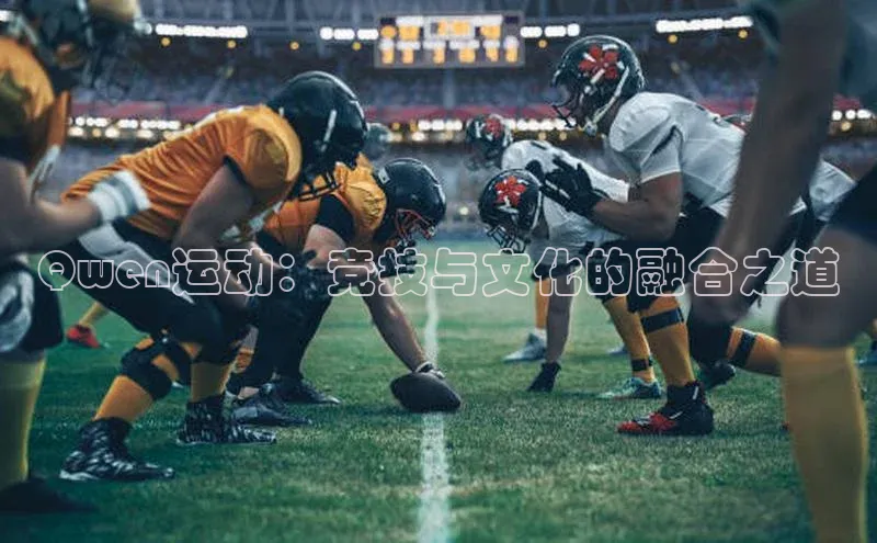 Qwen运动：竞技与文化的融合之道