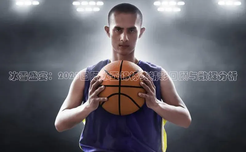 冰雪盛宴：2023国际冰壶锦标赛精彩回顾与数据分析