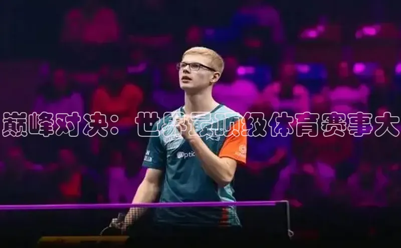 巅峰对决：世界最顶级体育赛事大