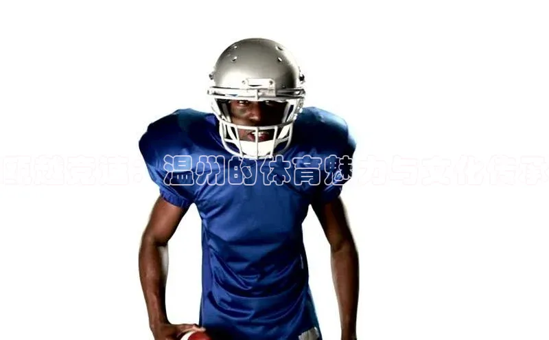 瓯越竞速：温州的体育魅力与文化传承