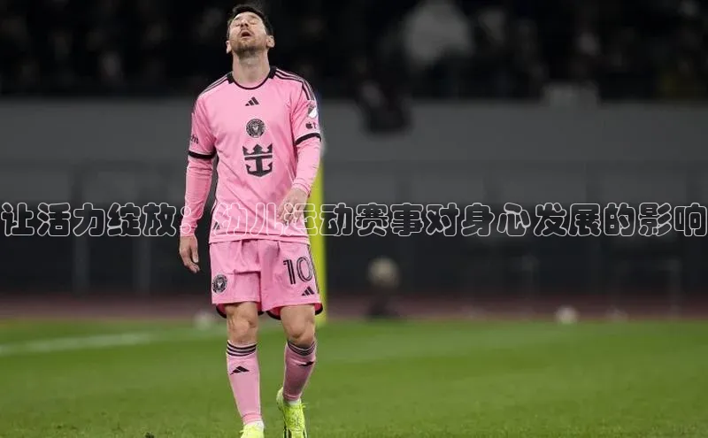 让活力绽放：幼儿运动赛事对身心发展的影响