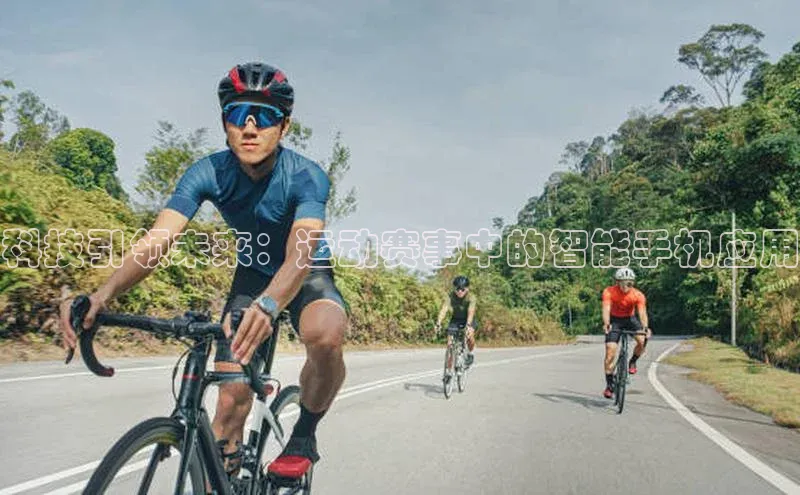 科技引领未来：运动赛事中的智能手机应用