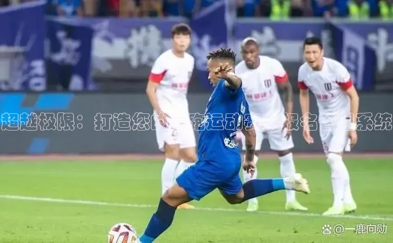 超越极限：打造您的短跑运动赛事报名管理系统