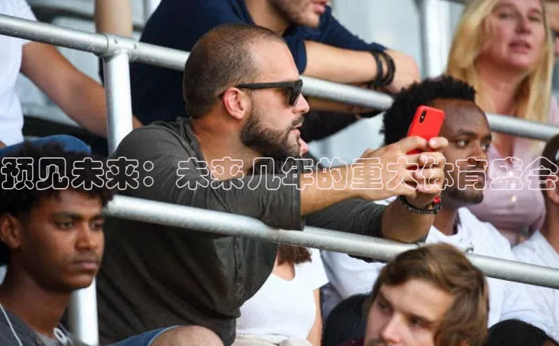 预见未来：未来几年的重大体育盛会