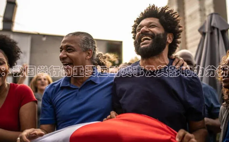 ：我国举行的重要运动赛事及其影响力分析