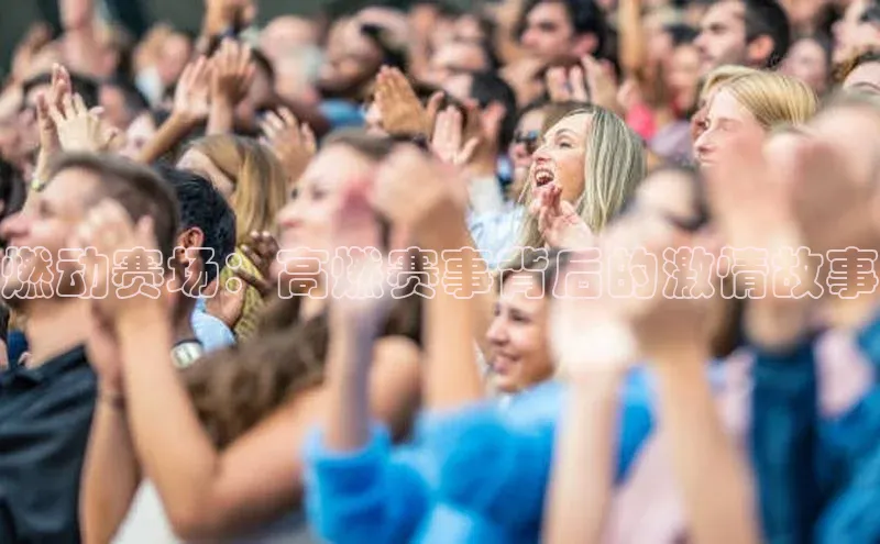 燃动赛场：高燃赛事背后的激情故事