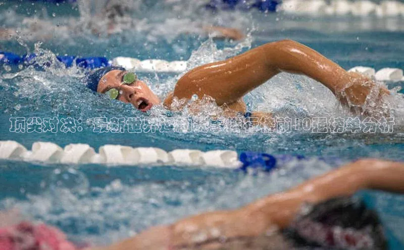 顶尖对决：最新世界运动赛事排行榜前10强榜单分析