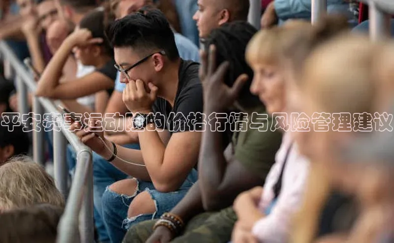 平安赛事运动险的价格行情与风险管理建议