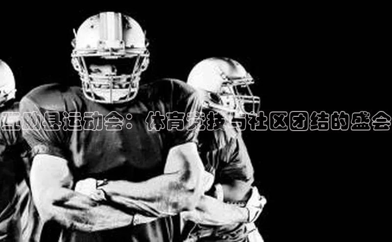 互助县运动会：体育竞技与社区团结的盛会